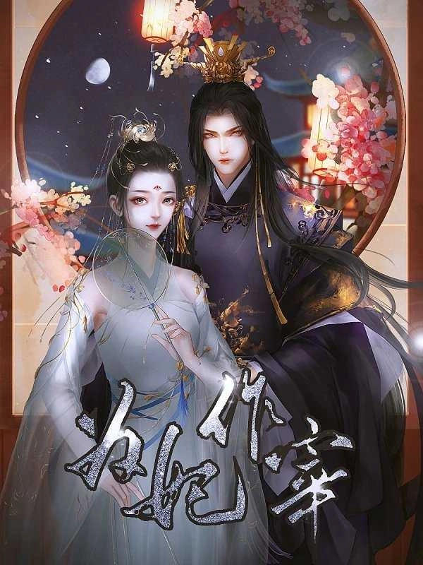 为妃作宰清软 清软图7