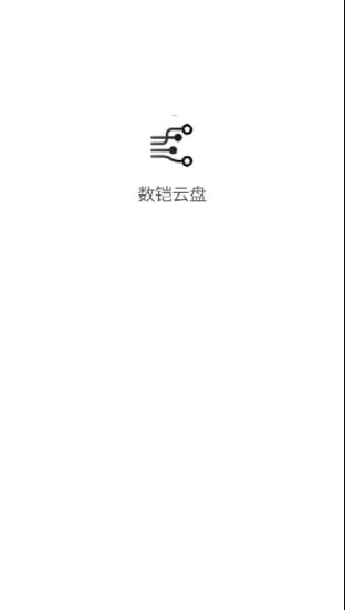 数铠云盘