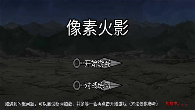 像素火影红夜之刃版(3)