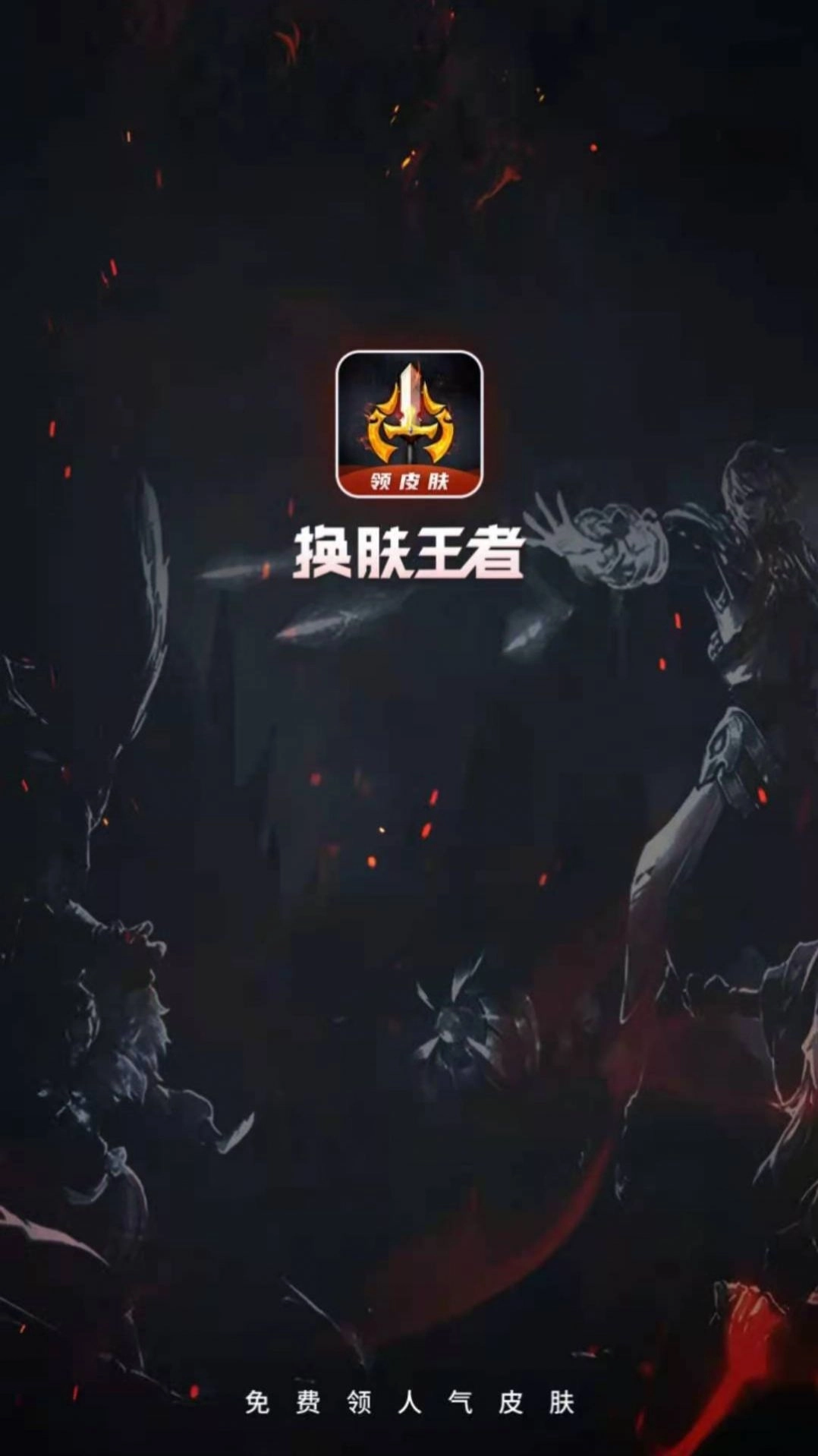 换肤王者图1