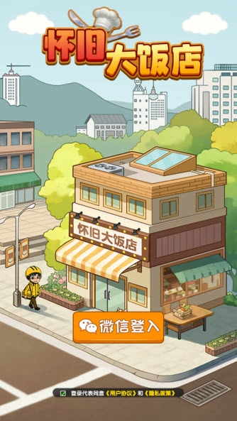 怀旧大饭店红包版(3)