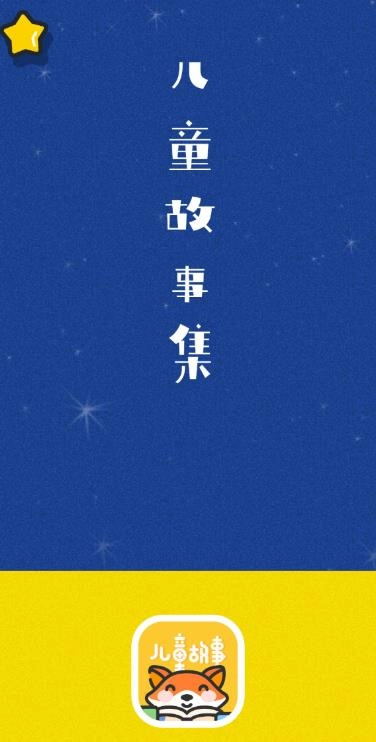 绘本故事大全 1