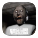 恐怖老奶奶中文版  v1.0