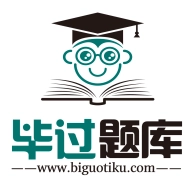 毕过题库