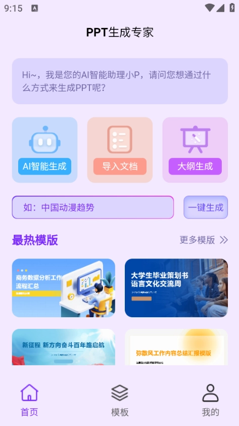 PPT生成专家安卓版