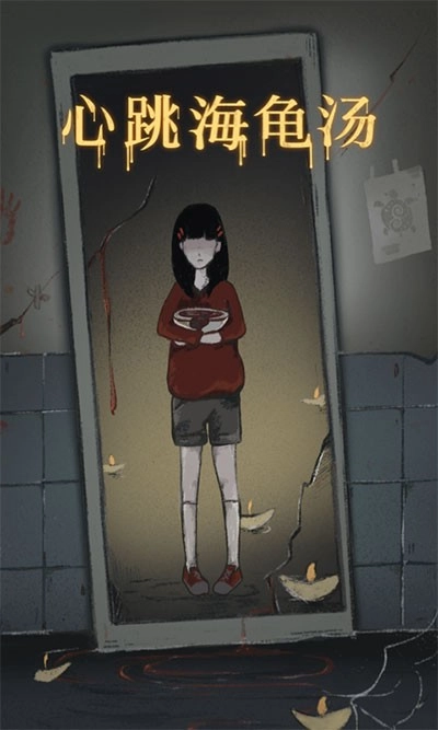 心跳海龟汤图2
