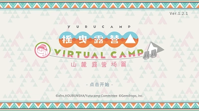 摇曳露营山麓露营场篇图1