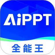 AIPPT全能王安卓版