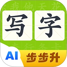 步步升写字