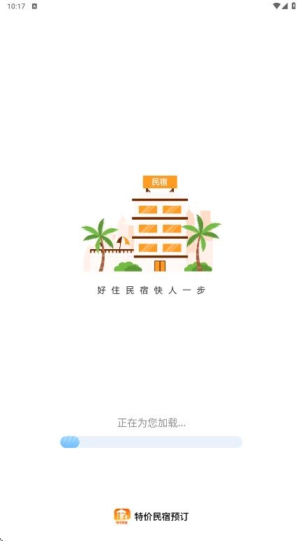 特价民宿预订图1
