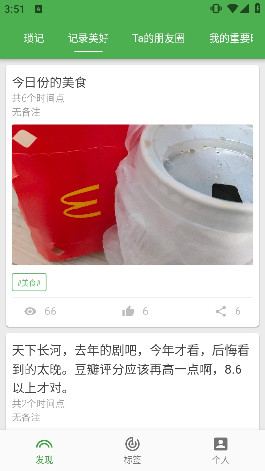 我的时间线截图3