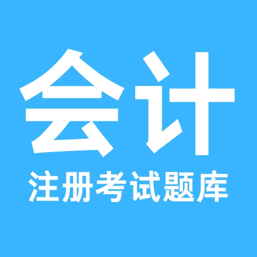 注册会计考试题库