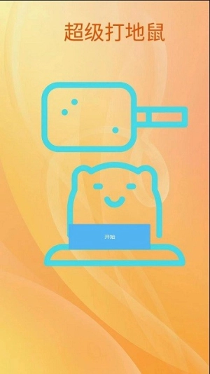 超级打地鼠2