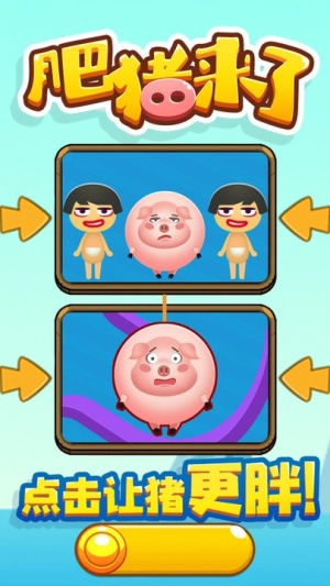 肥猪来了最新版