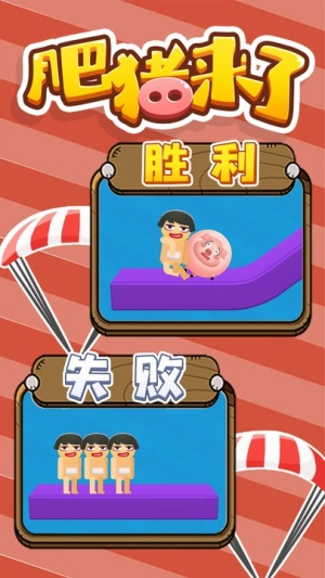 肥猪来了最新版