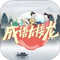 成语大接龙中文版