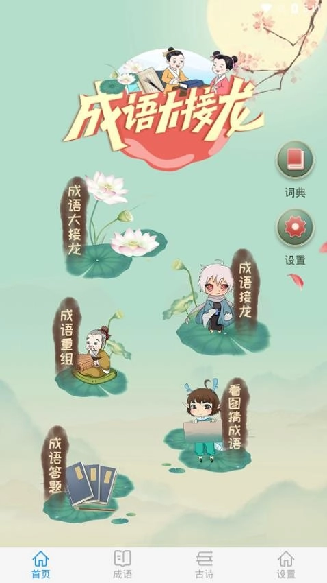 成语大接龙中文版图2