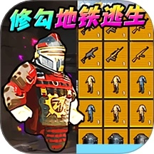 地铁逃生新模式