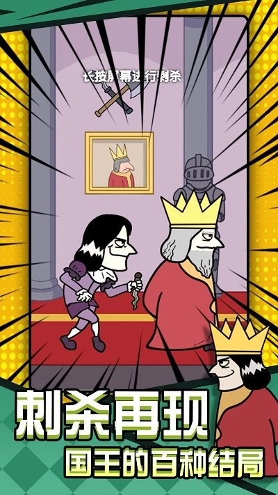 刺杀国王大挑战图1