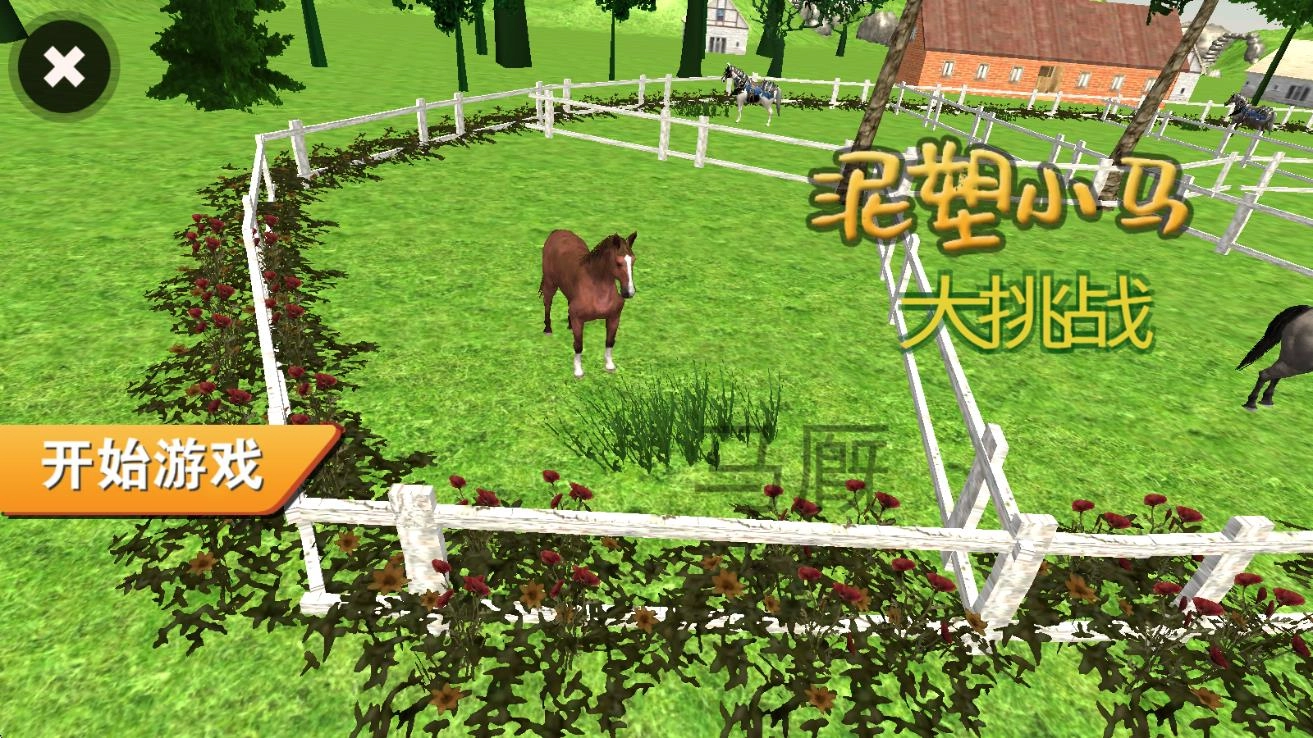 泥塑小马大挑战3