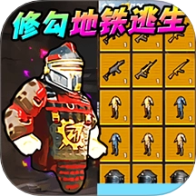 地铁逃生新模式