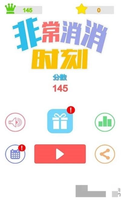 非常消消时刻图1