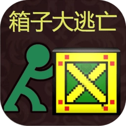 箱子大逃亡