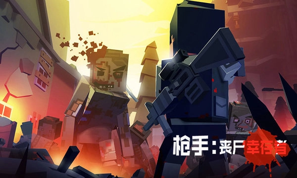 枪手丧尸幸存者正版(1)