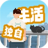 我独自生活汉化版