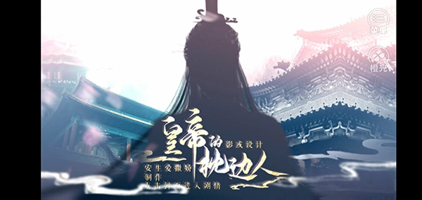 皇帝的枕边人手机版(3)