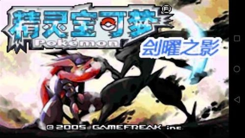 口袋妖怪刽曜之影(1)