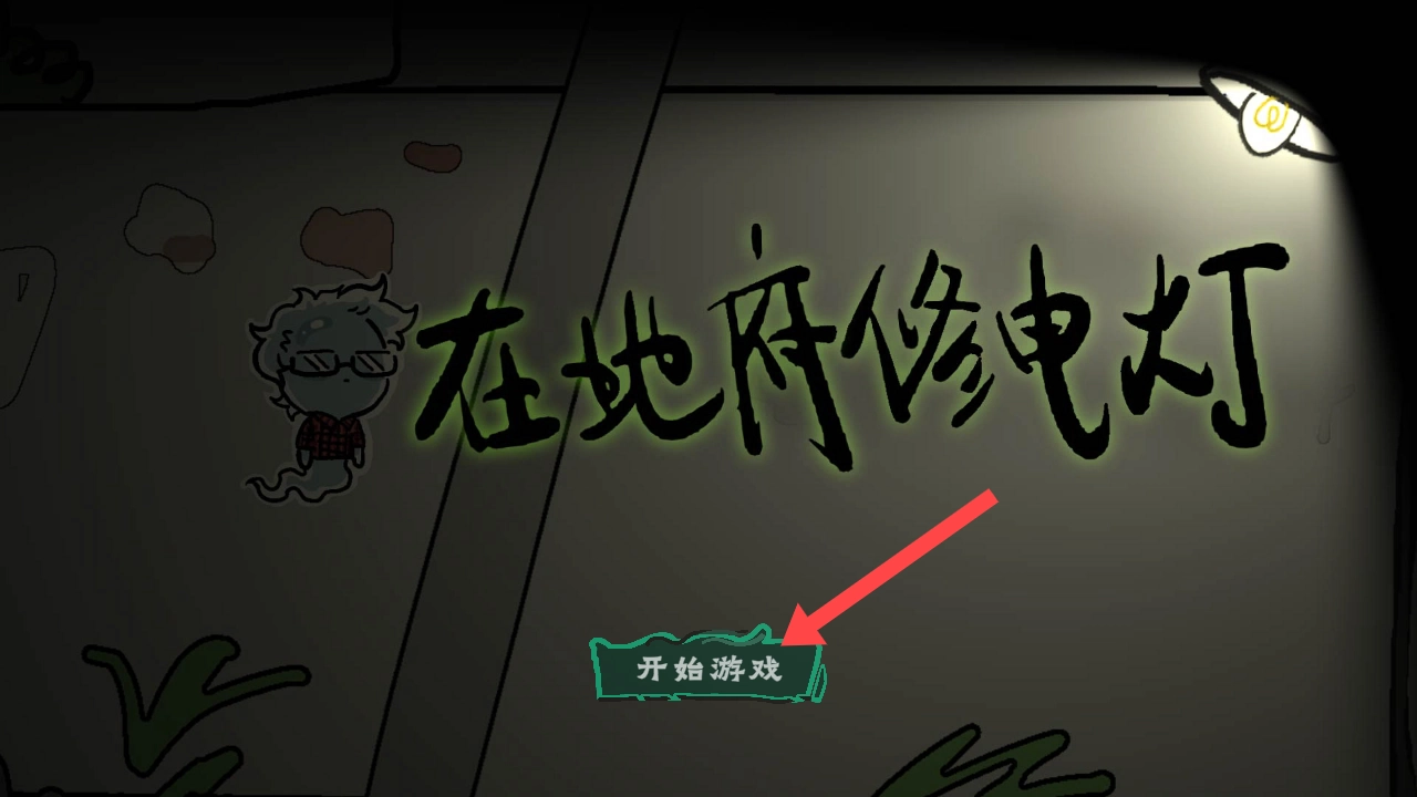 我在地府修电灯