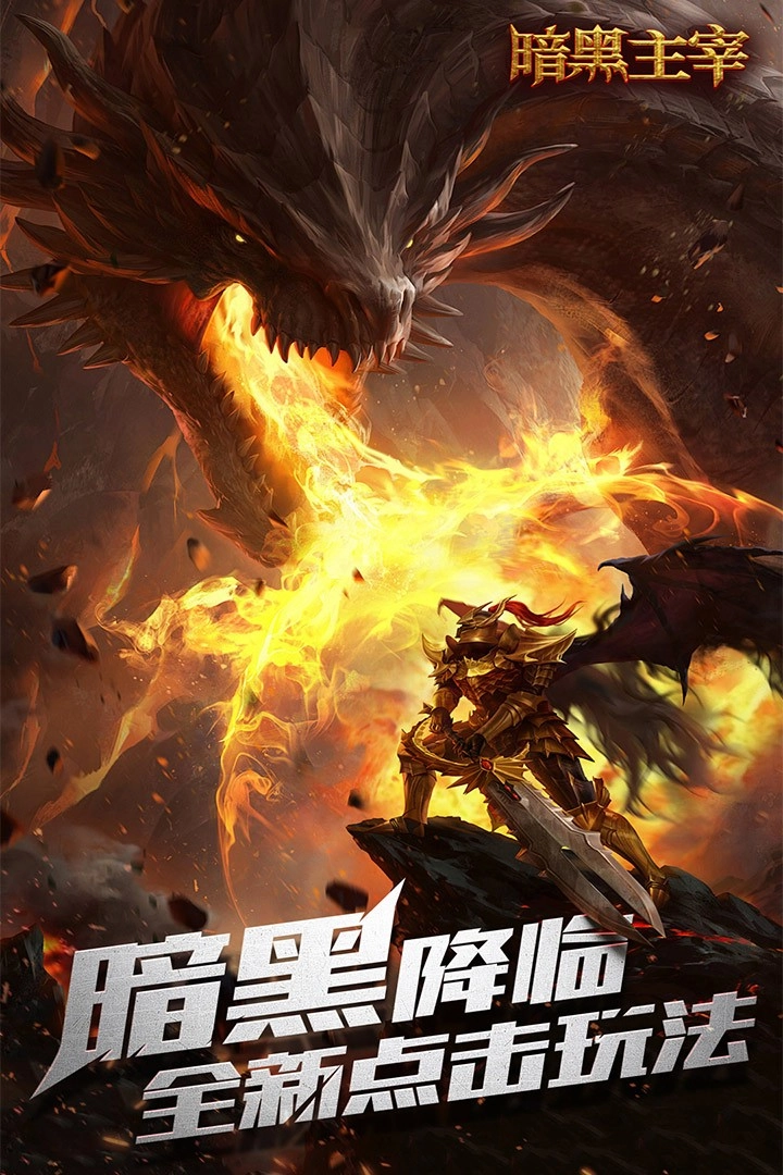 暗黑主宰安卓版