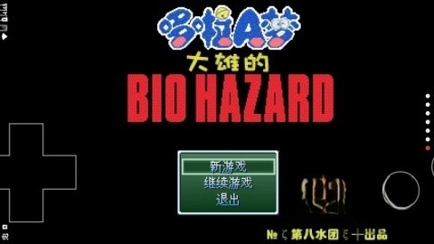 野比大雄的生化危机无理改造版(2)