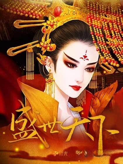 盛世天下之女帝篇(2)