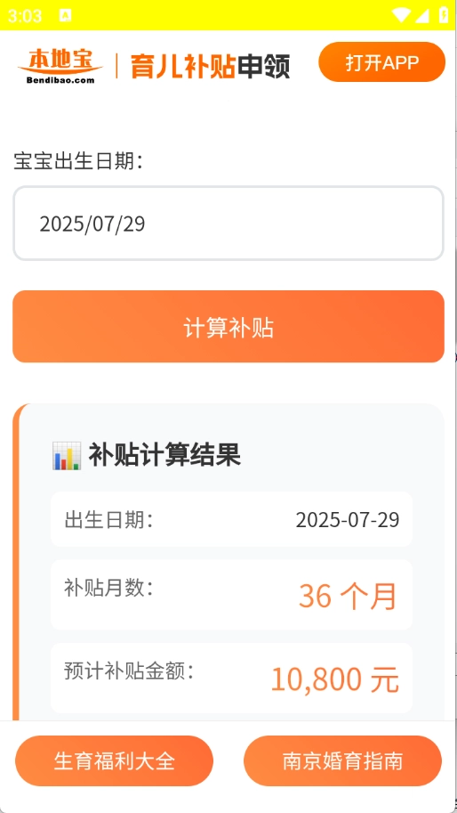 育儿补贴申领计算器安卓版(4)