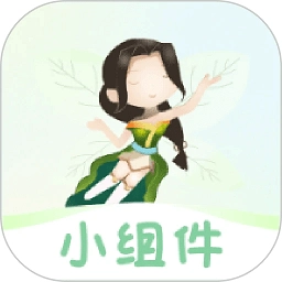 小精灵美化小组件软件
