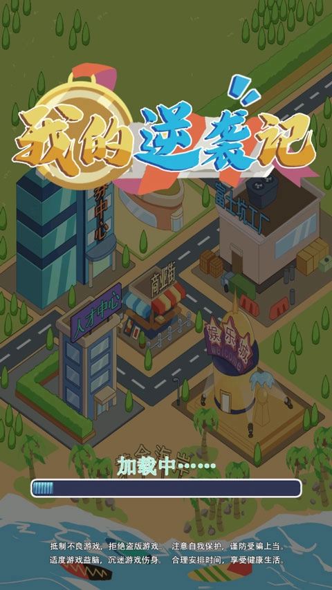 我的逆袭记游戏中文版(1)