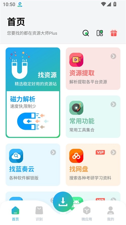 资源大师Plus安卓版图2