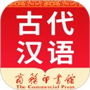 古代汉语词典