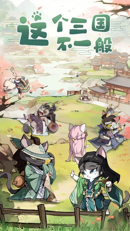 猫三国正版