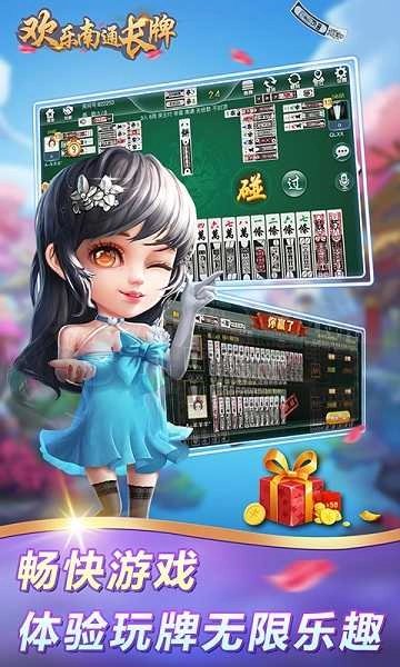 歡樂南通長牌最新版圖3