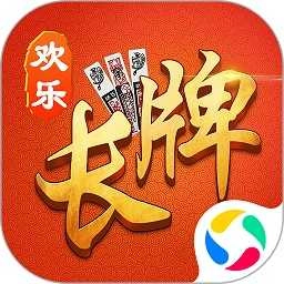 歡樂南通長牌最新版