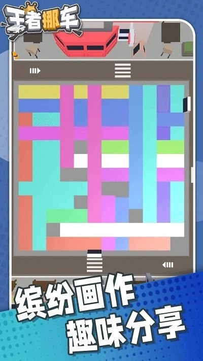 王者挪车最新版(3)