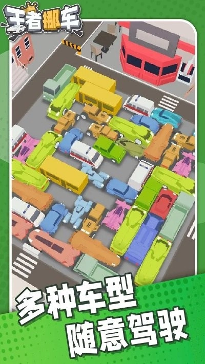 王者挪车最新版(1)