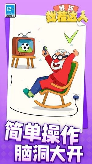 解压找茬达人图3