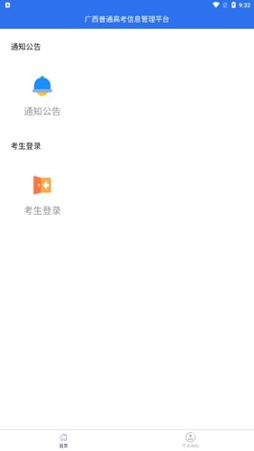 广西普通高考信息管理平台