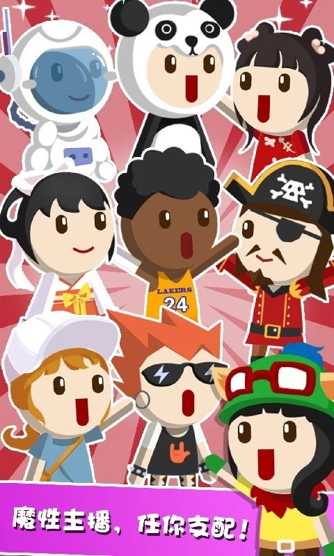 主播养成记正版截图1