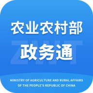 农业农村部政务通