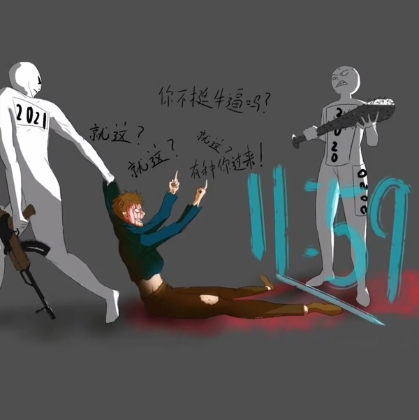 鼠实不易牛转乾坤 (5)